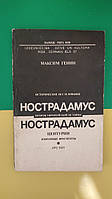 Генин Максим. Нострадамус. Пророк европейской истории. Историческое исследование