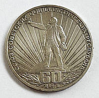 СССР 1 рубль 1982, 60 лет образования СССР