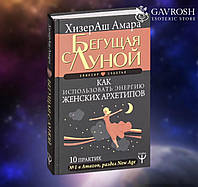 Книга Бегущая с Луной. Как использовать энергию женских архетипов. 10 практик. ХизерАш Амара