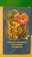 Лекарственные растения Украины Справочник для сборщика и заготовителя книга б/у
