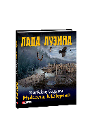 Книга Киевские ведьмы Никола Мокрый(м) Лузина Л.