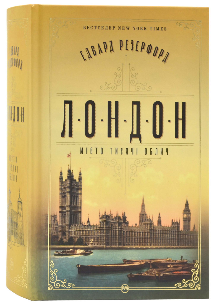 Лондон. Місто тисячі облич