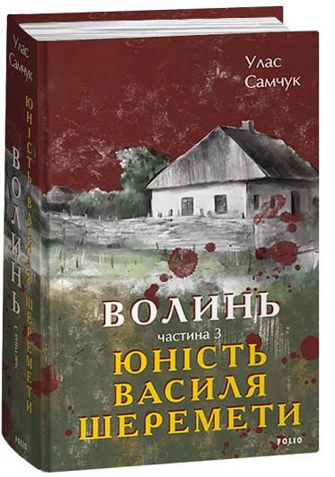 Волинь. Частина 3. Юність Василя Шеремети