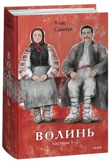 Волинь. Частина 1, 2