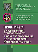 Практикум з формування стресостійкості військовослужбовців до раптових змін бойової обстановки
