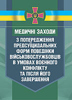 Медичні заходи з попередження пресуїцидальних форм поведінки військовос- лужбовців в умовах воєнного конфлікту