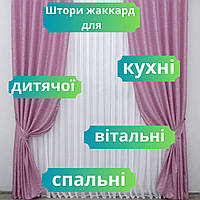 Штори в столову кухню жакардові Готові штори для вітальні щільні гарні штори у вітальню міцні