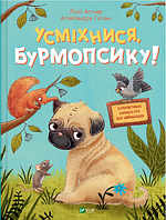 Книжка А4 "Усміхнися, Бурмопсику!" Люсі А. №4824/Vivat/(10)