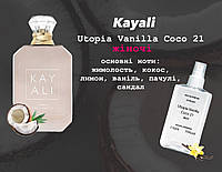 Kayali Utopia Vanilla Coco 21 (Каяли утопиа ванила коко 21) 110 мл - Женские духи (парфюмированная вода)