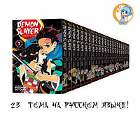 Rise manga Полный сэт манги «Клинок, рассекающий демонов» [Kimetsu no Yaiba] с 1 по 23 том (сэт)