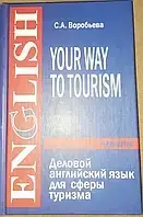 Англійська мова. Деловой английский для сферы туризма / Your Way to Tourism