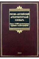 Англійська мова. Русско-английский архитектурный словарь