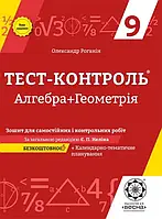 9 клас Алгебра + Геометрія Тест-контроль  Роганін О.М. Весна