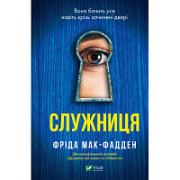 Книга Служниця - Фріда Мак-Фадден Vivat 9786171701427 OIU