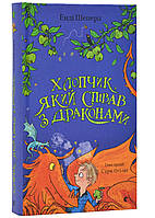 Мальчик, который пел с драконами. Книга 5