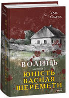 Волинь. Часть 3. Юность Василя Шереметы