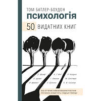 Книга Психологія. 50 видатних книг - Том Батлер-Боудон BookChef 9789669932631 OIU