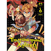 Манга Туалетний привид Ханако Том 04 | Jibaku Shounen Hanako-kun