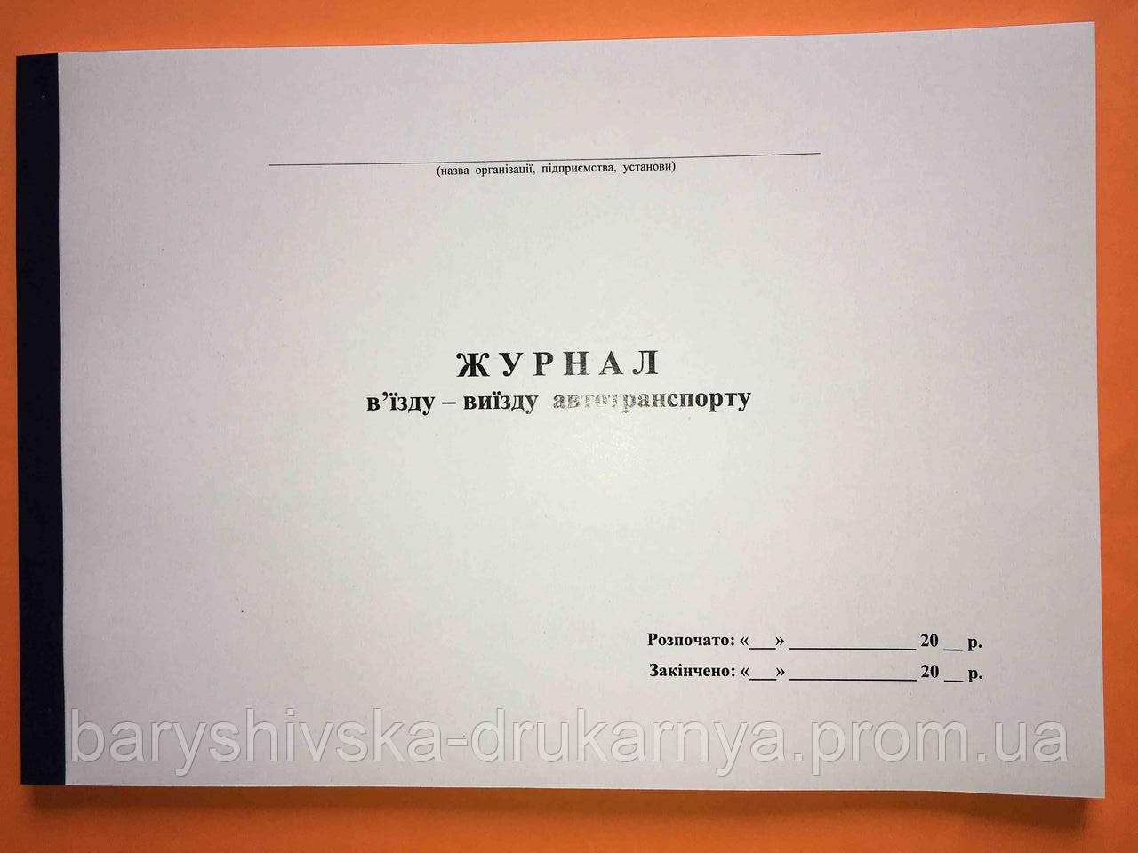 Журнал реєстрації в'їзду - виїзду автотранспорту, Офсет.(горизонтальний ...