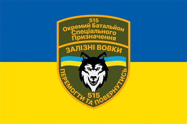 Прапор 515 батальйону спецпризначення «Залізні вовки» ЗСУ синьо-жовтий, фото 1