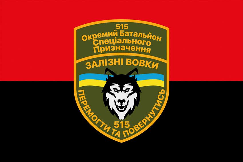 Прапор 515 батальйону спецпризначення «Залізні вовки» ЗСУ червоно-чорний