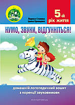 Нумо, звуки, відгукніться! 5-й рік життя. Домашній логопедичний зошит і посібник