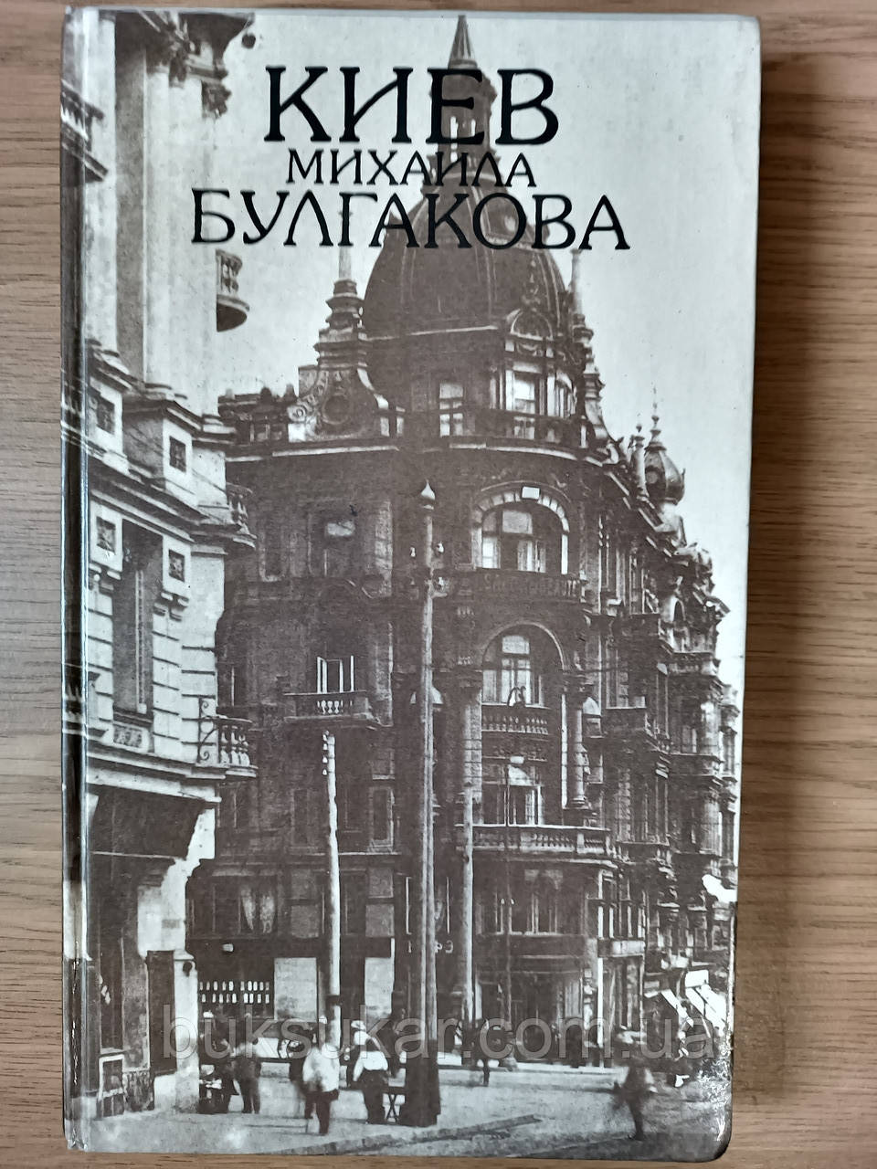 Книга Київ Михайла Булгакова