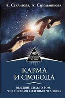 Карма и свобода. Высшие силы о том, что управляет жизнью человека