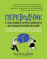 Переводчик с пассивно-агрессивного на общечеловеческий. Как научиться понимать близких, которые не умеют