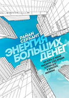 Энергия больших денег. Как взять от жизни максимум, стать лучшим в своем деле и заработать миллионы