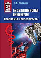 Биомедицинская инженерия. Проблемы и перспективы