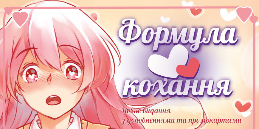 Формула Кохання (Love Formula), фото 1
