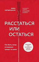 Расстаться или остаться? Как быть, когда отношения трещат по швам