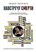 Навстречу смерти. Практические советы и духовная мудрость тибетского буддизма