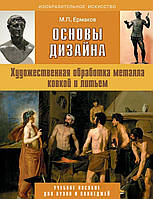 Основы дизайна. Художественная обработка металла ковкой и литьем. Учебное пособие для вузов и колледжей