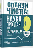 Опануй числа! Наука про дані для нефахівців