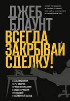 Всегда закрывай сделку! Стань мастером переговоров, приноси компании больше прибыли и повышай собственный