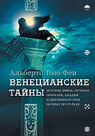 Венецианские тайны. История, мифы, легенды, призраки, загадки и диковины в семи ночных прогулках