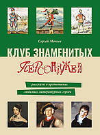 Клуб знаменитых персонажей. Рассказы о прототипах любимых литературных героев