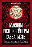 Масоны, розенкрейцеры, каббалисты. Реалистическая картина тайных союзов и их историческое влияние на общество