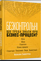 Безконтрольні. Що треба знати про бізнес-процеси?