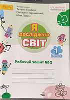 Зошит Я Досліджую Світ (ЯДС) 1 клас 2 частина вид-во Світич авт. Гільберг Т. Тарнавська С. Павич Н.