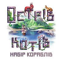 Остров кошек: Набор кораблей (The Isle of Cats: Boat Pack)