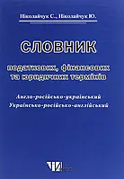 Англійська мова. Словник податкових, фінансових та юридичних термінів