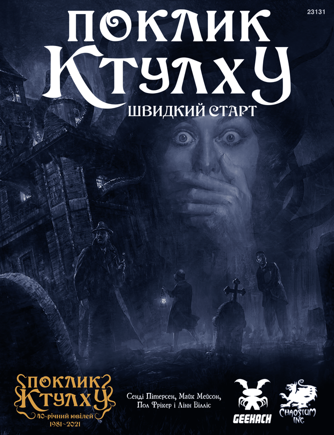 Поклик Ктулху. Швидкий старт (Call of Cthulhu QuickStart Rules), фото 1
