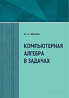 Компьютерная алгебра в задачах