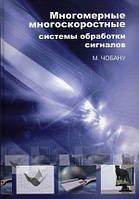 Багатовимірні багатошвидкісні системи обробки сигналів