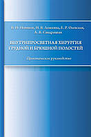 Внутрипросветная хирургия грудной и брюшной полостей. Практическое руководство