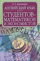 Англійська мова. Англійська мова для студентів математиків та економістів