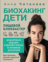 Біохакінг. Діти. Харчовий блокбастер. Доказова медицина і здоров'я дитини: від вітамінів до хвороб